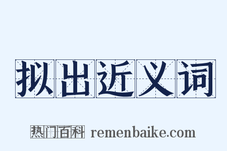 拟出近义词是什么意思的图片